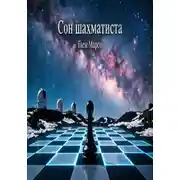 Постер книги Сон шахматиста