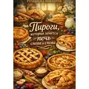 Постер книги Пироги, которые хочется печь снова и снова