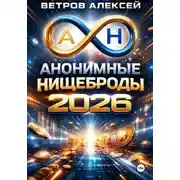 Постер книги Анонимные нищеброды