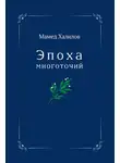 Мамед Халилов - Эпоха многоточий