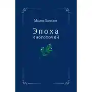 Постер книги Эпоха многоточий