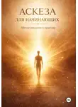 Лейла Чачева - АСКЕЗА ДЛЯ НАЧИНАЮЩИХ. Лёгкое введение в практику