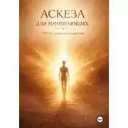 Постер книги АСКЕЗА ДЛЯ НАЧИНАЮЩИХ. Лёгкое введение в практику