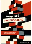 Артем Демиденко - Когда всё нестабильно: Психология выживания без саморазрушения