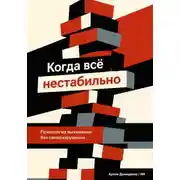 Постер книги Когда всё нестабильно: Психология выживания без саморазрушения