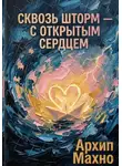 Архип Махно - Сквозь шторм - с открытым сердцем