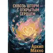 Постер книги Сквозь шторм - с открытым сердцем