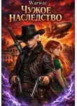 Warwar - Чужое наследство
