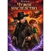 Постер книги Чужое наследство