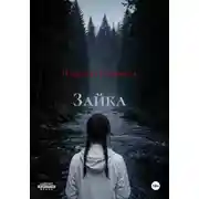 Постер книги Зайка