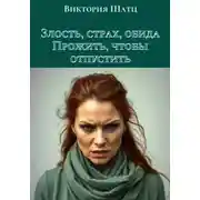 Постер книги Злость, страх, обида. Прожить, чтобы отпустить