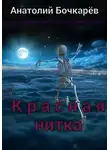 Анатолий Бочкарёв - Красная нитка