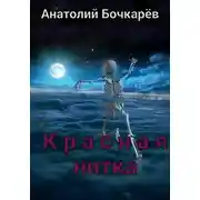 Постер книги Красная нитка
