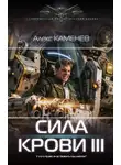 Алекс Каменев - Сила крови III
