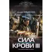 Постер книги Сила крови III