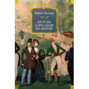 Постер книги Беседы о русской культуре