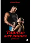 Катя Мороз - Тайные желания