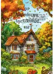 Дмитрий Алёхин - 20 Коротких Анекдотов на Английском для Детей