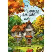 Постер книги 20 Коротких Анекдотов на Английском для Детей