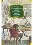 Михаил Салтыков-Щедрин - История одного города. Господа Головлевы. Сказки