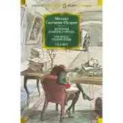 Постер книги История одного города. Господа Головлевы. Сказки