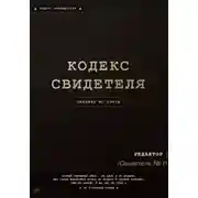 Постер книги Кодекс свидетеля