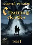 Алексей Русанов - Странная сказка