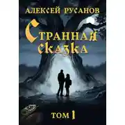 Постер книги Странная сказка