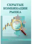Алексей Козырев - Скрытые комбинации рынка
