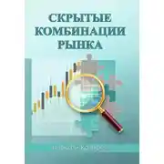 Постер книги Скрытые комбинации рынка