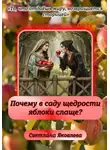 Светлана Яковлева - Почему в саду щедрости яблоки слаще?