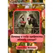 Постер книги Почему в саду щедрости яблоки слаще?