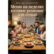 Постер книги Меню на неделю: готовое решение для семьи