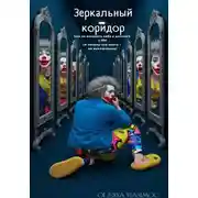Постер книги Зеркальный коридор. Как не потерять себя в диалоге с ИИ (и почему эта книга — не исключение)