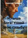 Николай Трясцын - Услышь Бога! Узнай свою судьбу!