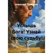 Постер книги Услышь Бога! Узнай свою судьбу!