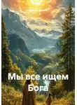 Максим Волков - Мы все ищем Бога