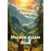 Постер книги Мы все ищем Бога