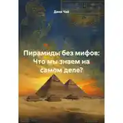 Постер книги Пирамиды без мифов: Что мы знаем на самом деле?