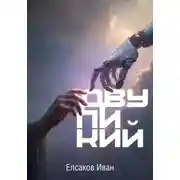 Постер книги Двуликий
