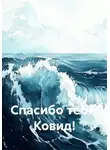Анна Дроздова - Спасибо тебе, Ковид!