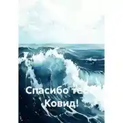 Постер книги Спасибо тебе, Ковид!