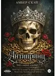 Амбер Скай - Антипринц. Мой главный кошмар