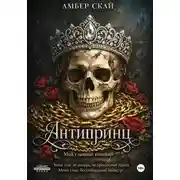 Постер книги Антипринц. Мой главный кошмар