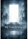 Роман Егоров - Метавыборы
