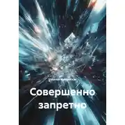 Постер книги Совершенно запретно