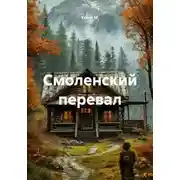 Постер книги Смоленский перевал