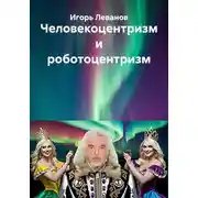Постер книги Человекоцентризм и роботоцентризм