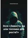 Алексей Звягинцев - Эссе «Зависть: яд или топливо для роста?»