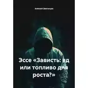 Постер книги Эссе «Зависть: яд или топливо для роста?»